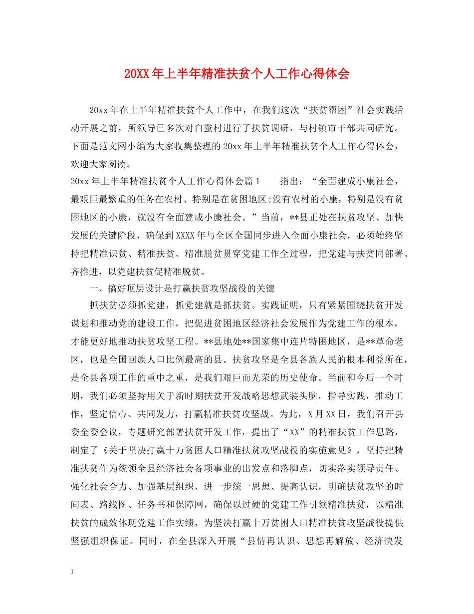 20XX年上半年精准扶贫个人工作心得体会 _第1页