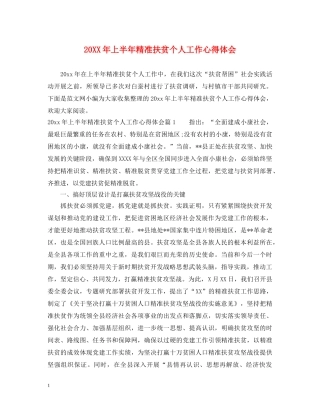 20XX年上半年精准扶贫个人工作心得体会 