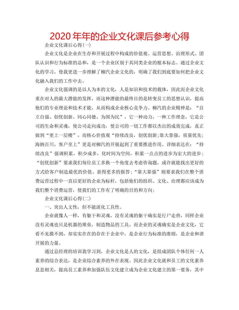 2024年年的企业文化课后参考心得 _第1页
