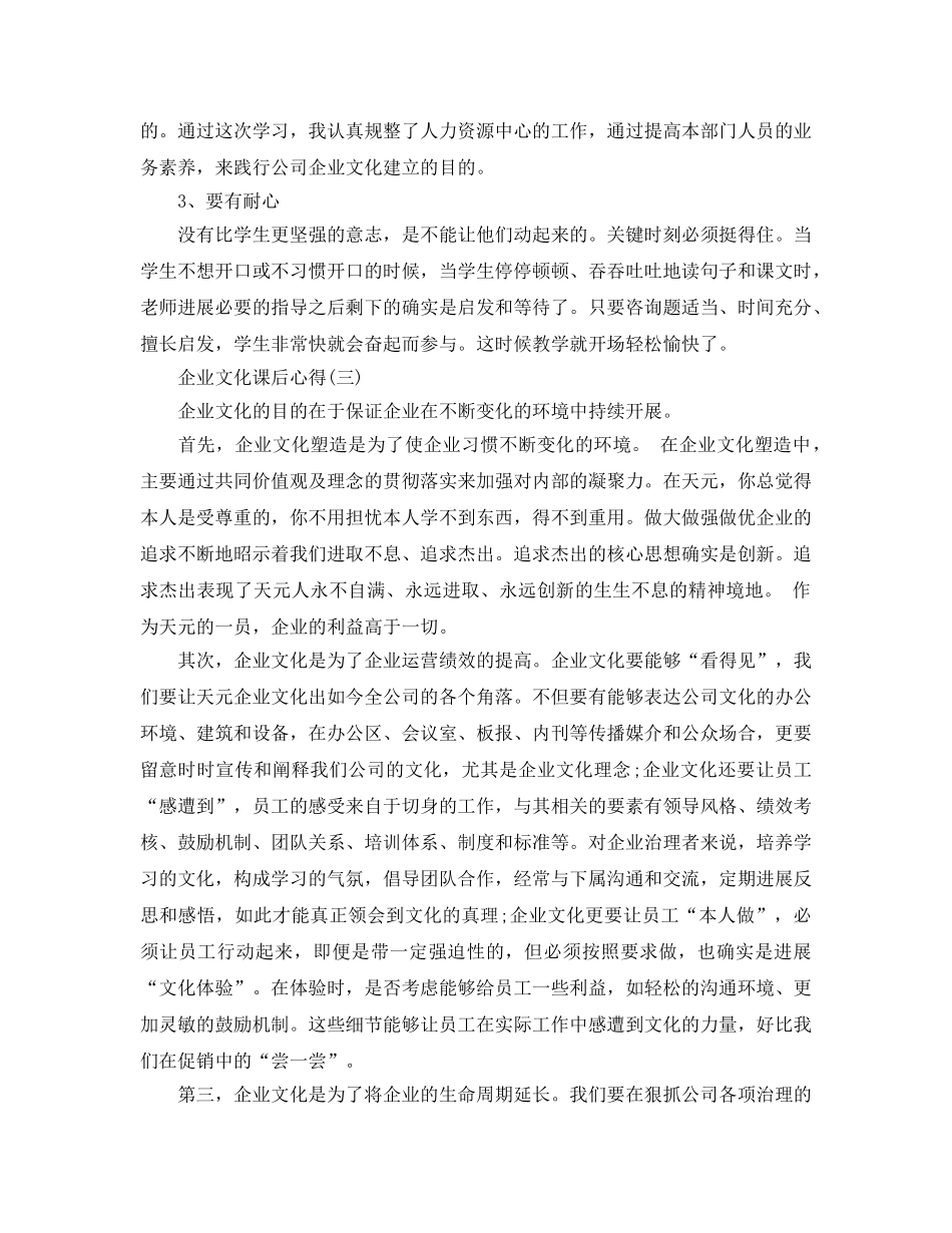 2024年年的企业文化课后参考心得 _第3页