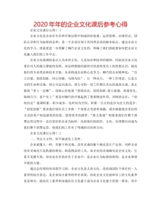 2024年年的企业文化课后参考心得 