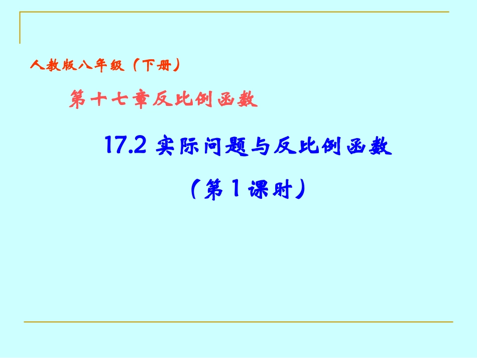 实际问题与反比例函数第课时_第1页
