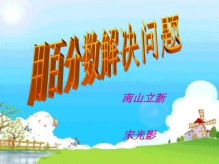 《用百分数解决问题》课件宋光影