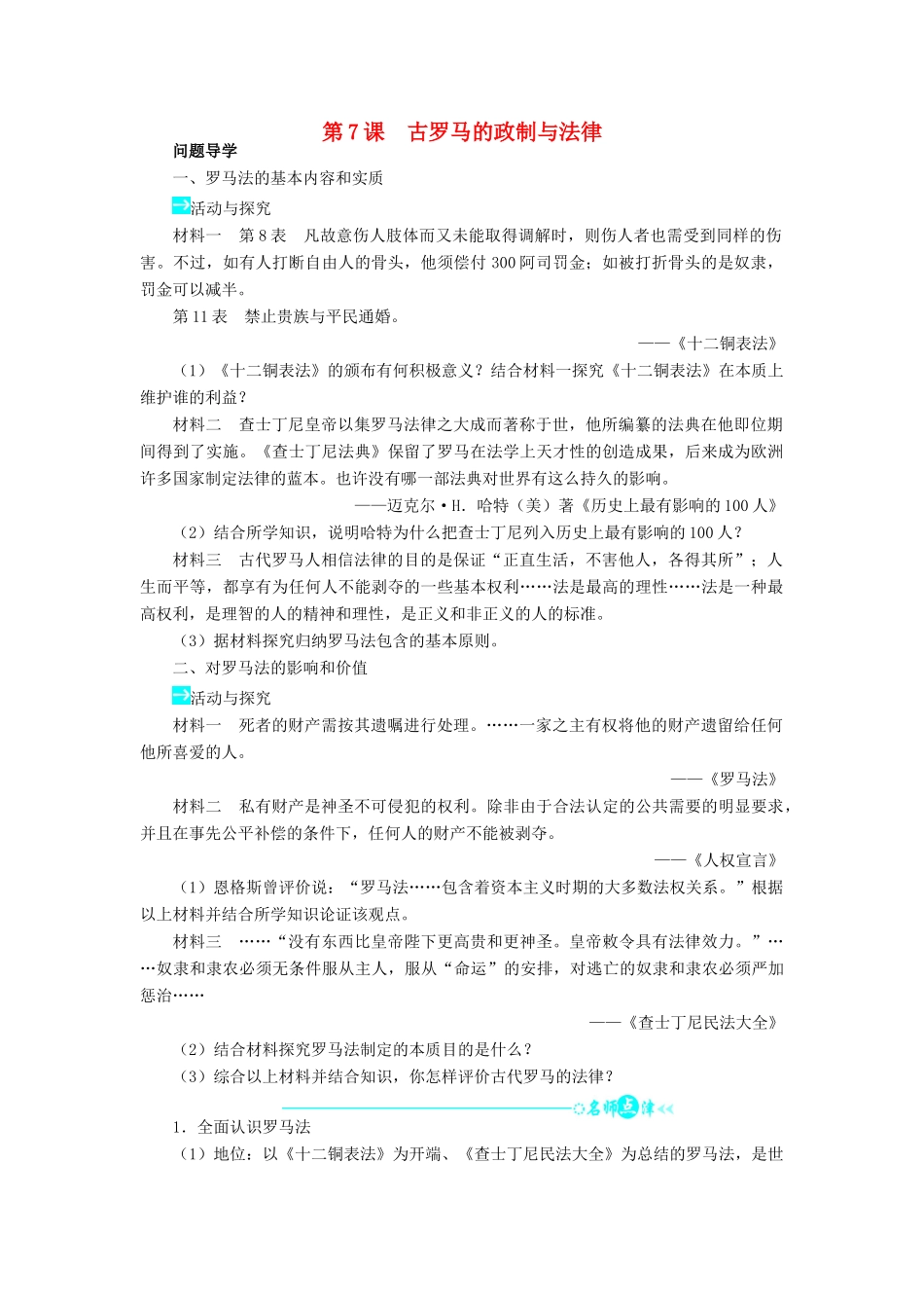 高中历史 第二单元 古希腊和古罗马的政治制度 7 古罗马的政制与法律学案 岳麓版必修1-岳麓版高一必修1历史学案_第1页