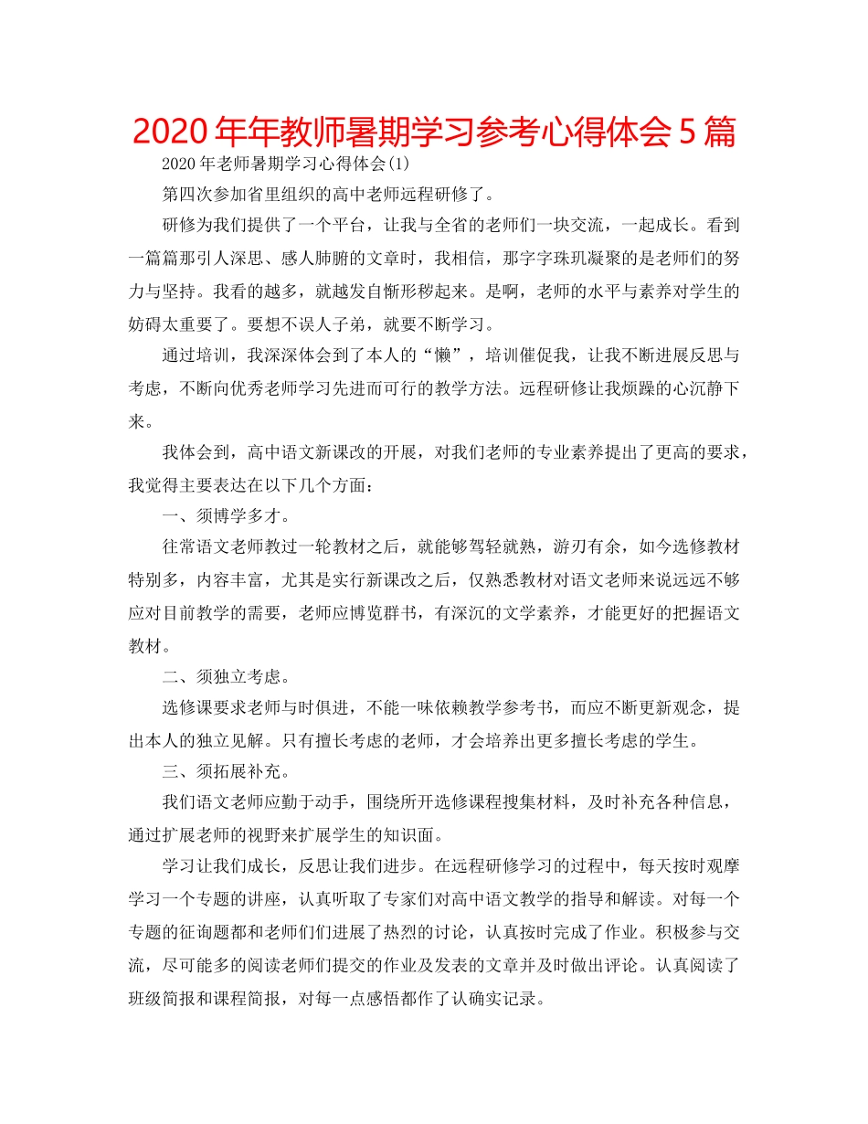 2024年年教师暑期学习参考心得体会5篇 _第1页