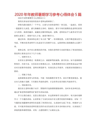 2024年年教师暑期学习参考心得体会5篇 