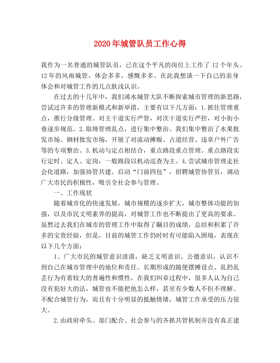 2024年城管队员工作心得 _第1页