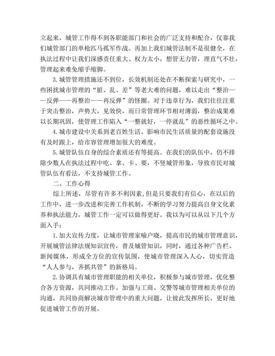 2024年城管队员工作心得 _第2页