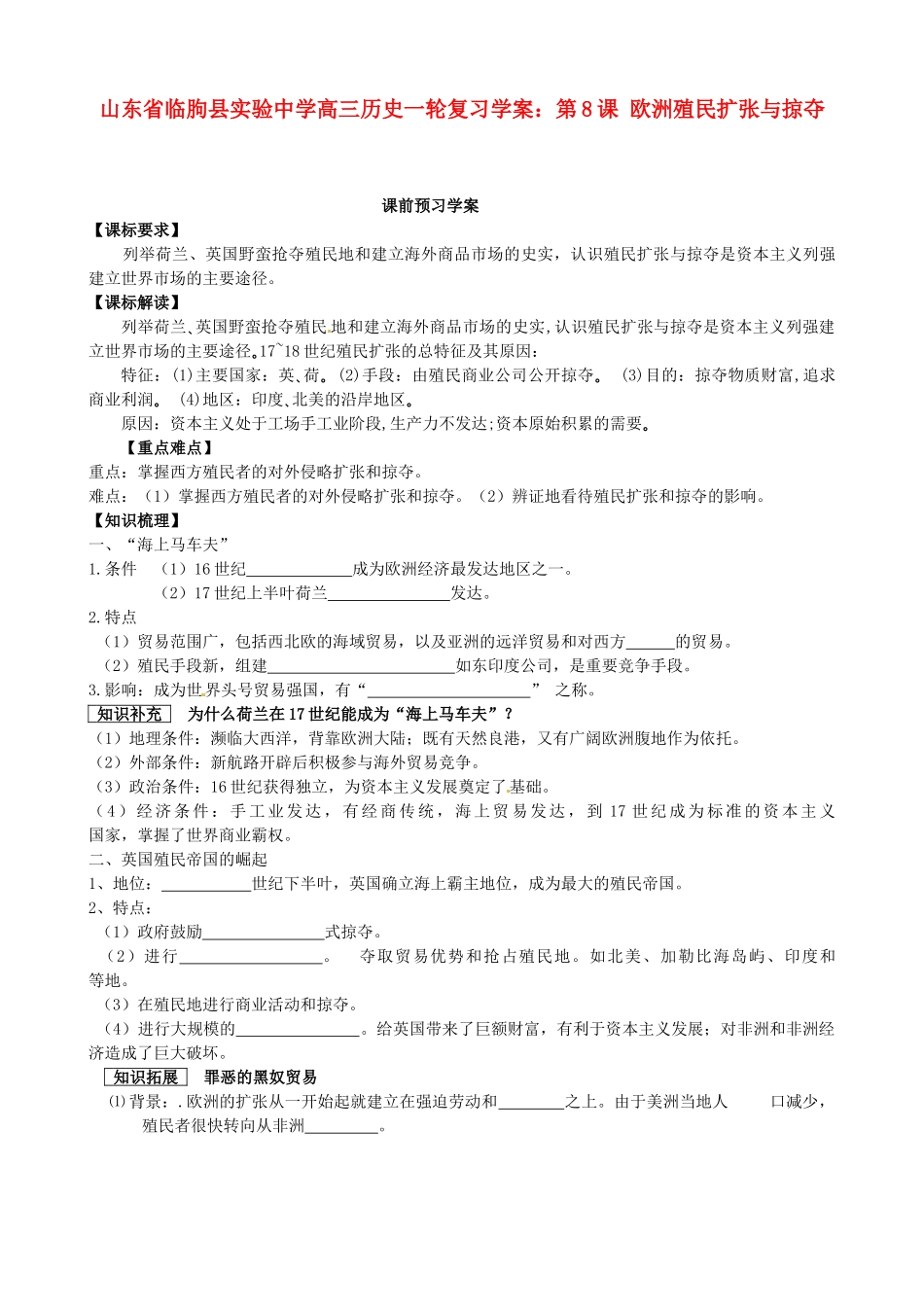 山东省临朐县实验中学高三历史一轮复习 第8课 欧洲殖民扩张与掠夺学案_第1页