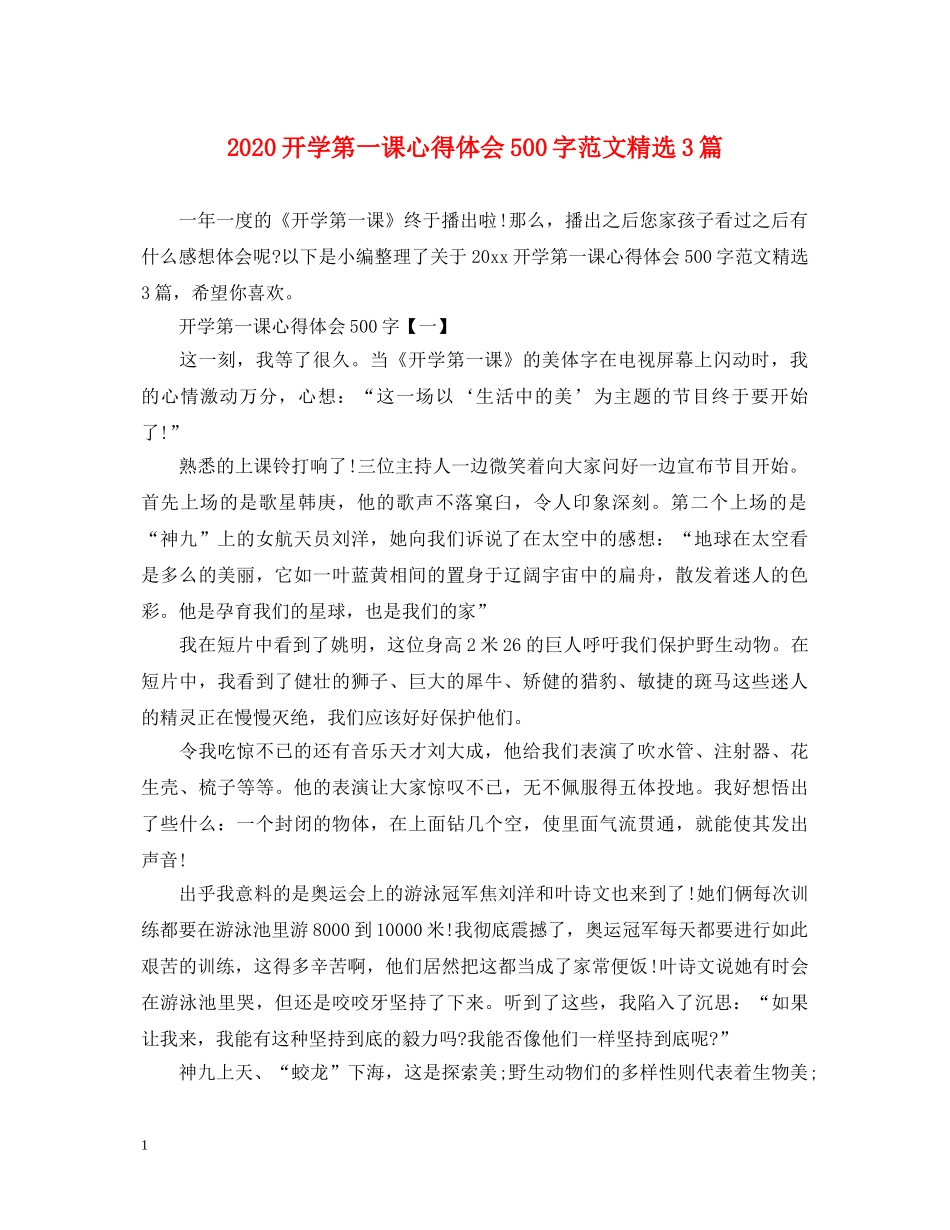 2024开学第一课心得体会500字范文精选3篇 _第1页