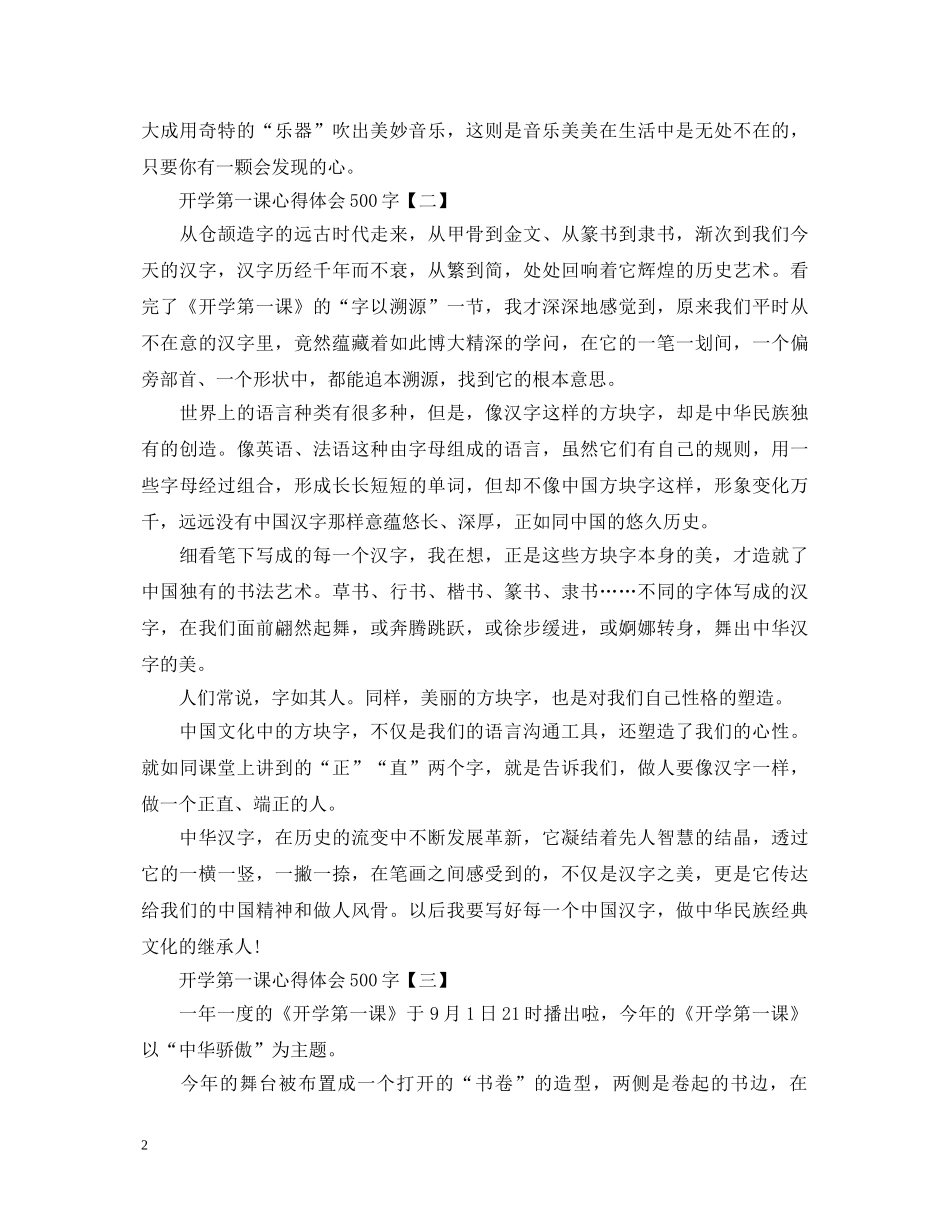 2024开学第一课心得体会500字范文精选3篇 _第2页