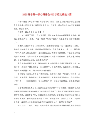 2024开学第一课心得体会500字范文精选3篇 