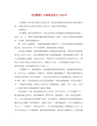 《红楼梦》心得体会范文1100字 