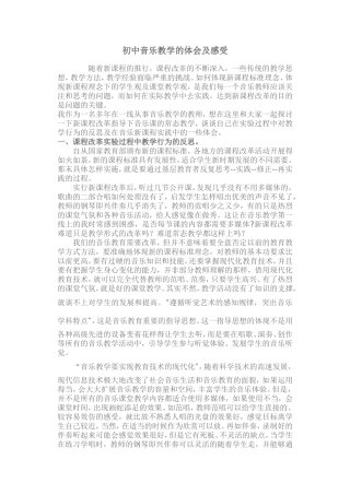 新初中音乐教学的体会及感受MicrosoftWord文档(2)