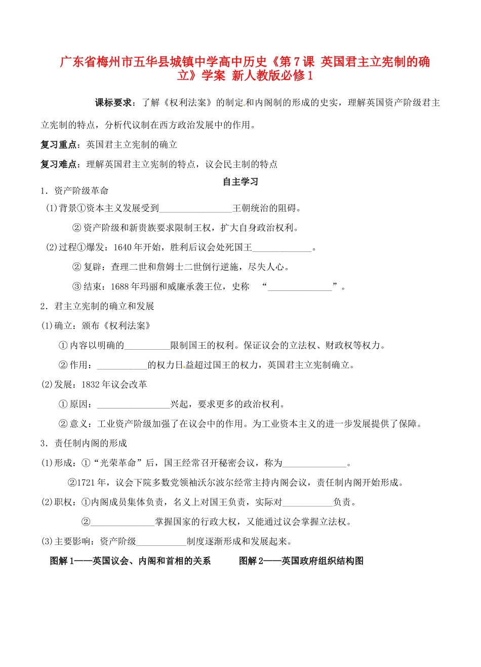 广东省梅州市五华县城镇中学高中历史《第7课 英国君主立宪制的确立》学案 新人教版必修1_第1页