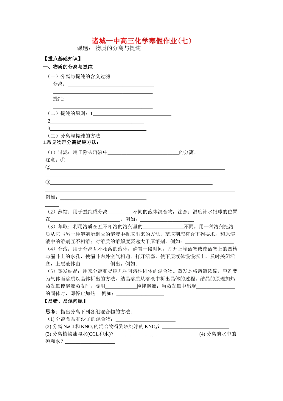 山东省诸城一中高三化学常见物质的分离与提纯学案七新人教版_第1页