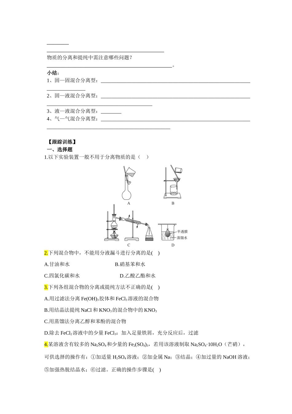 山东省诸城一中高三化学常见物质的分离与提纯学案七新人教版_第3页