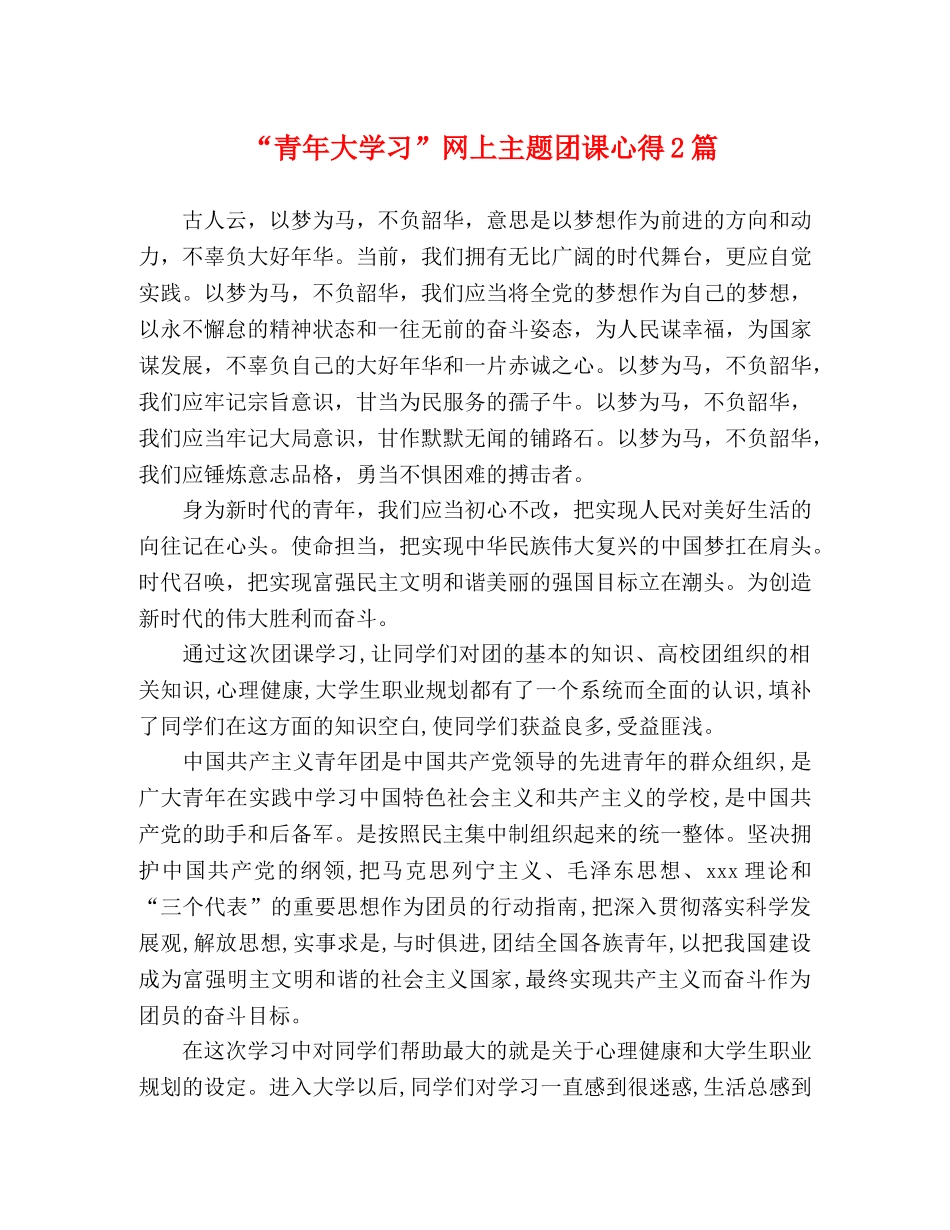 “青年大学习”网上主题团课心得2篇 _第1页