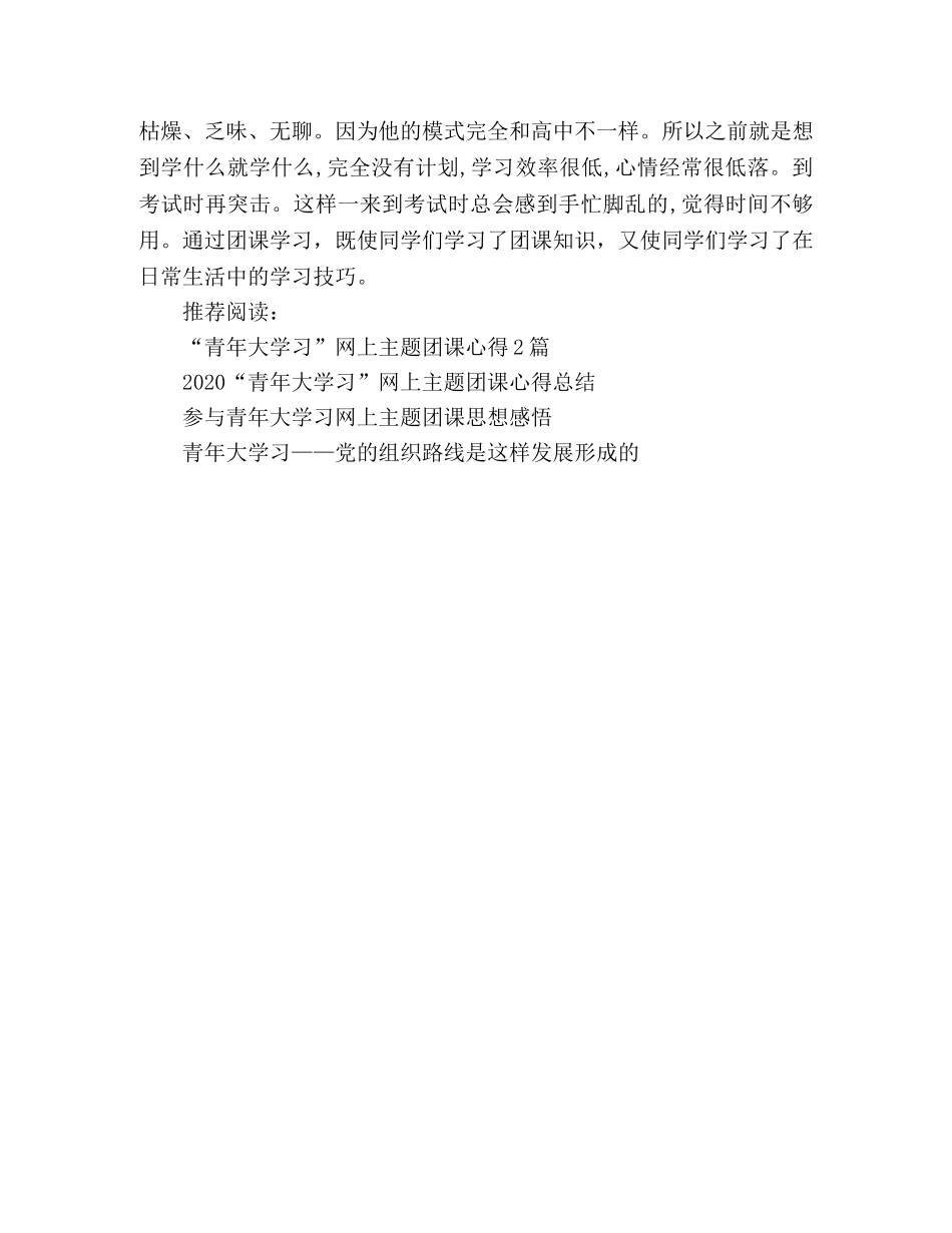 “青年大学习”网上主题团课心得2篇 _第2页