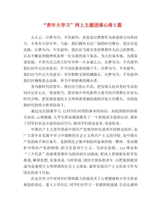“青年大学习”网上主题团课心得2篇 