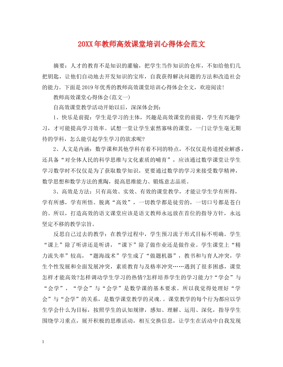 20XX年教师高效课堂培训心得体会范文 _第1页