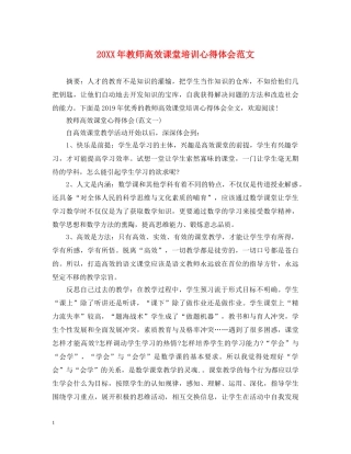 20XX年教师高效课堂培训心得体会范文 