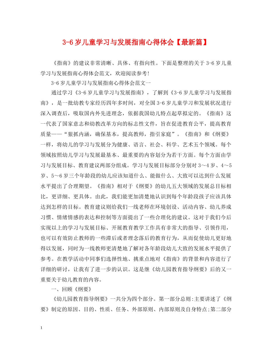 3-6岁儿童学习与发展指南心得体会【最新篇】 _第1页