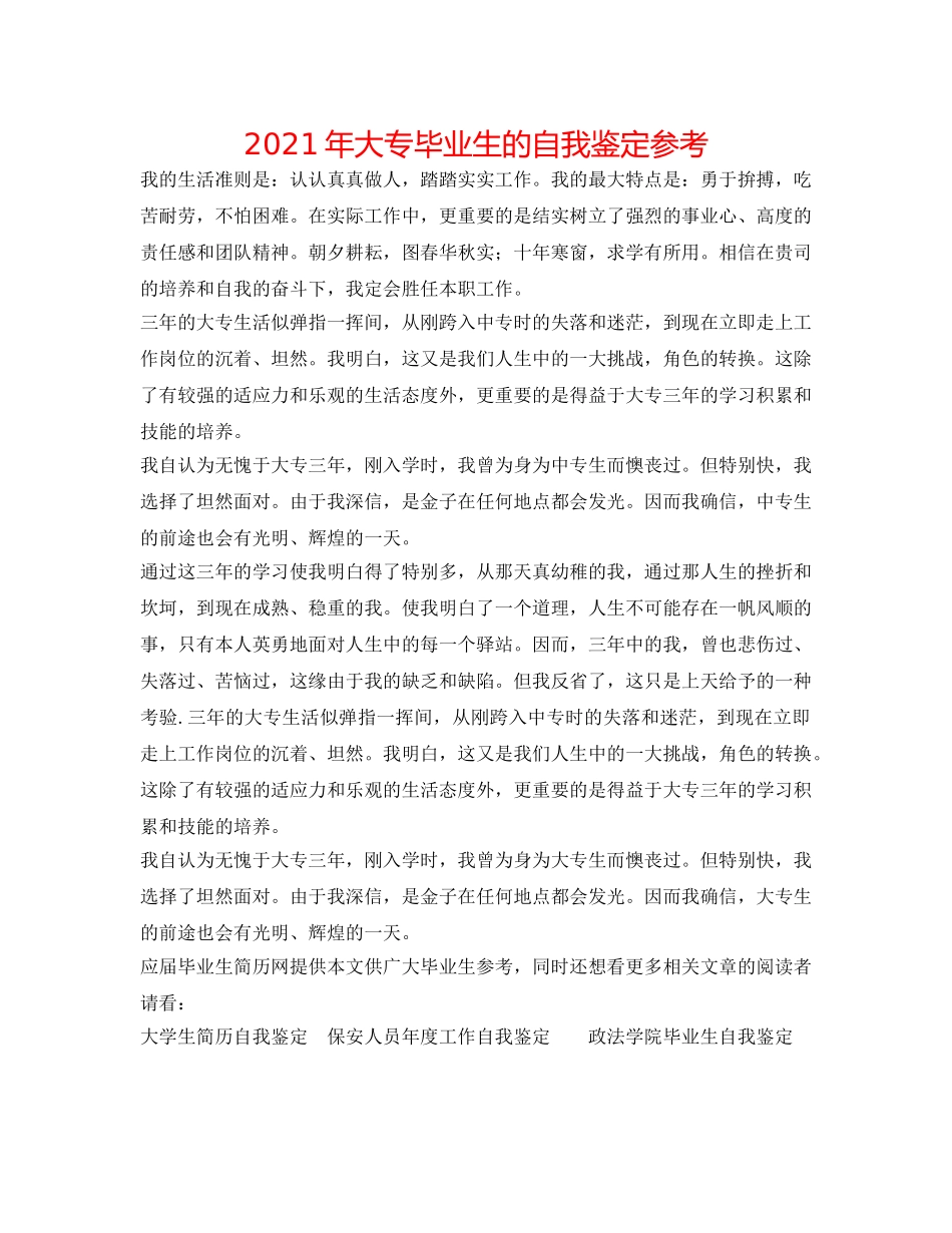 2024年大专毕业生的自我鉴定参考 _第1页