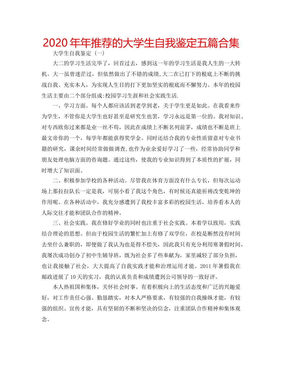 2024年年推荐的大学生自我鉴定五篇合集 _第1页