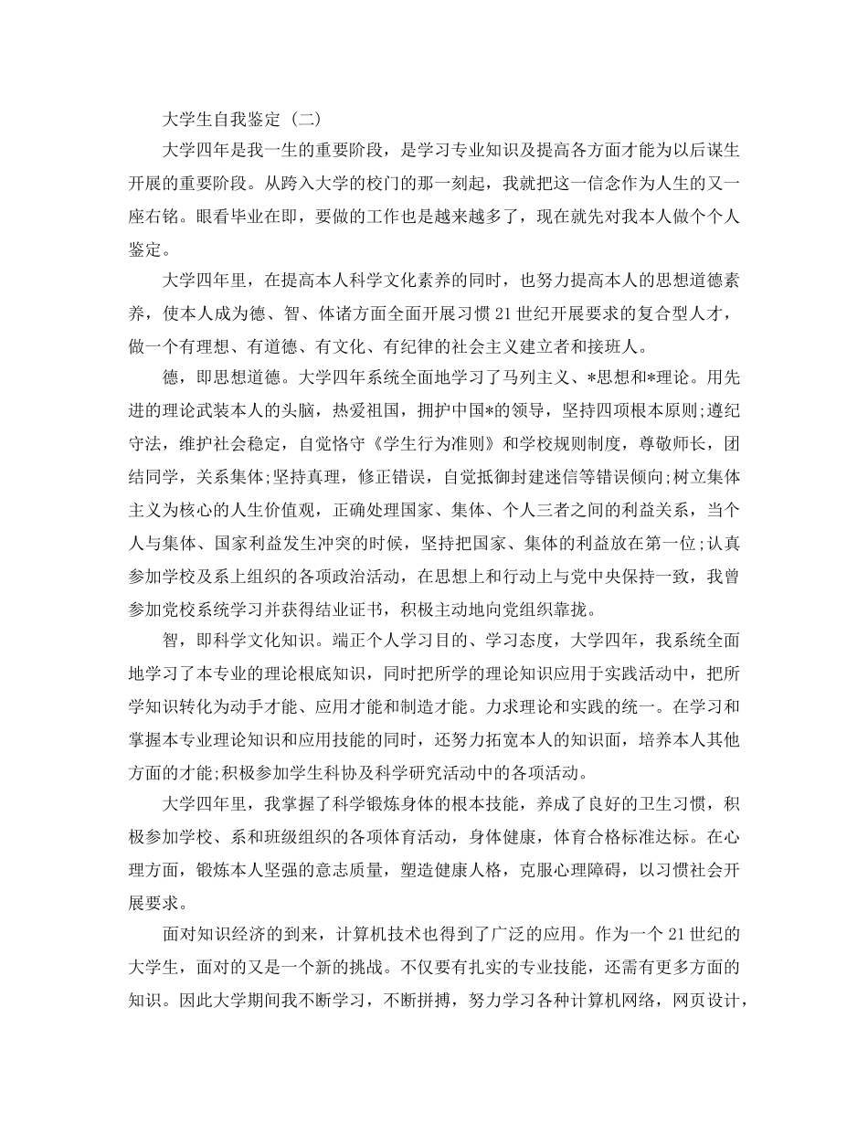 2024年年推荐的大学生自我鉴定五篇合集 _第2页