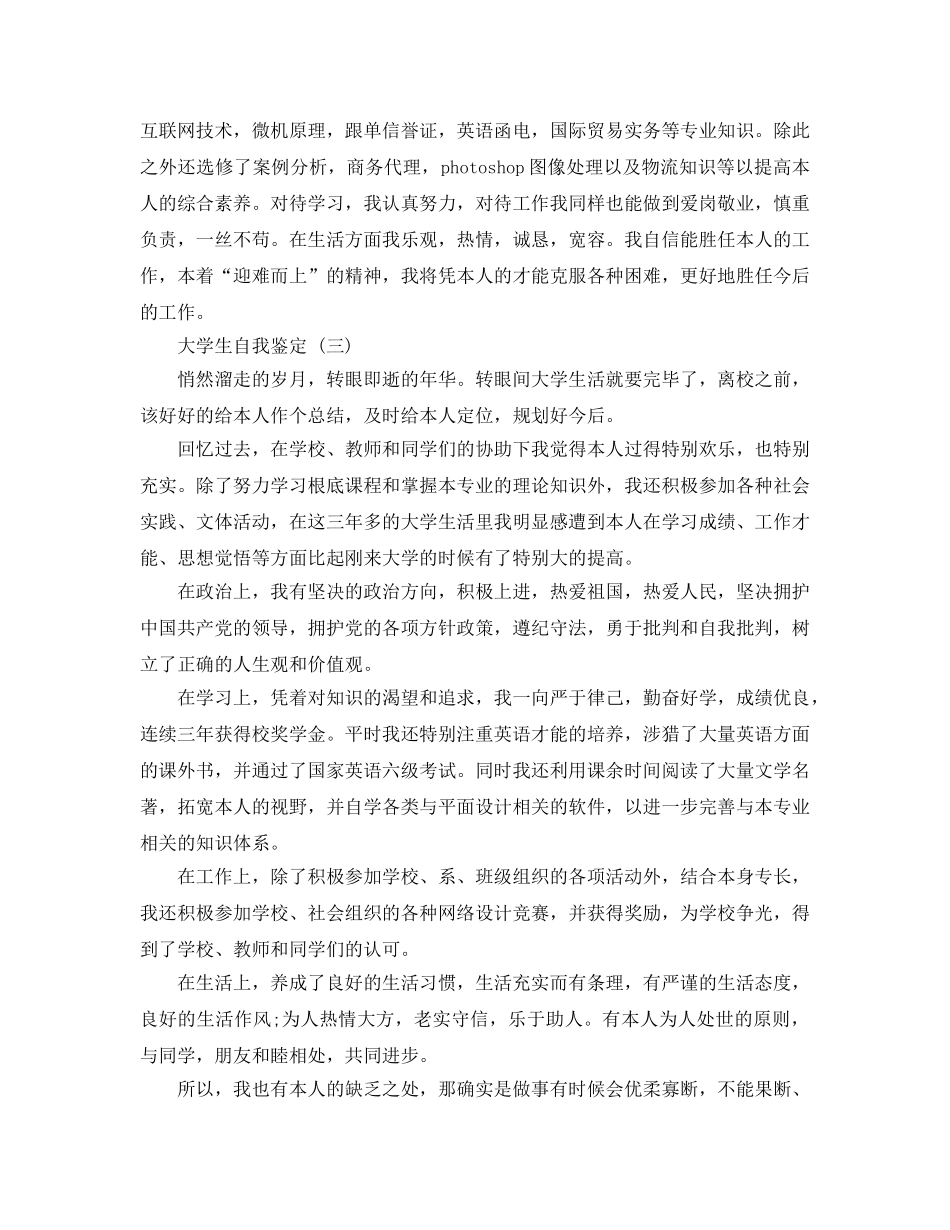 2024年年推荐的大学生自我鉴定五篇合集 _第3页
