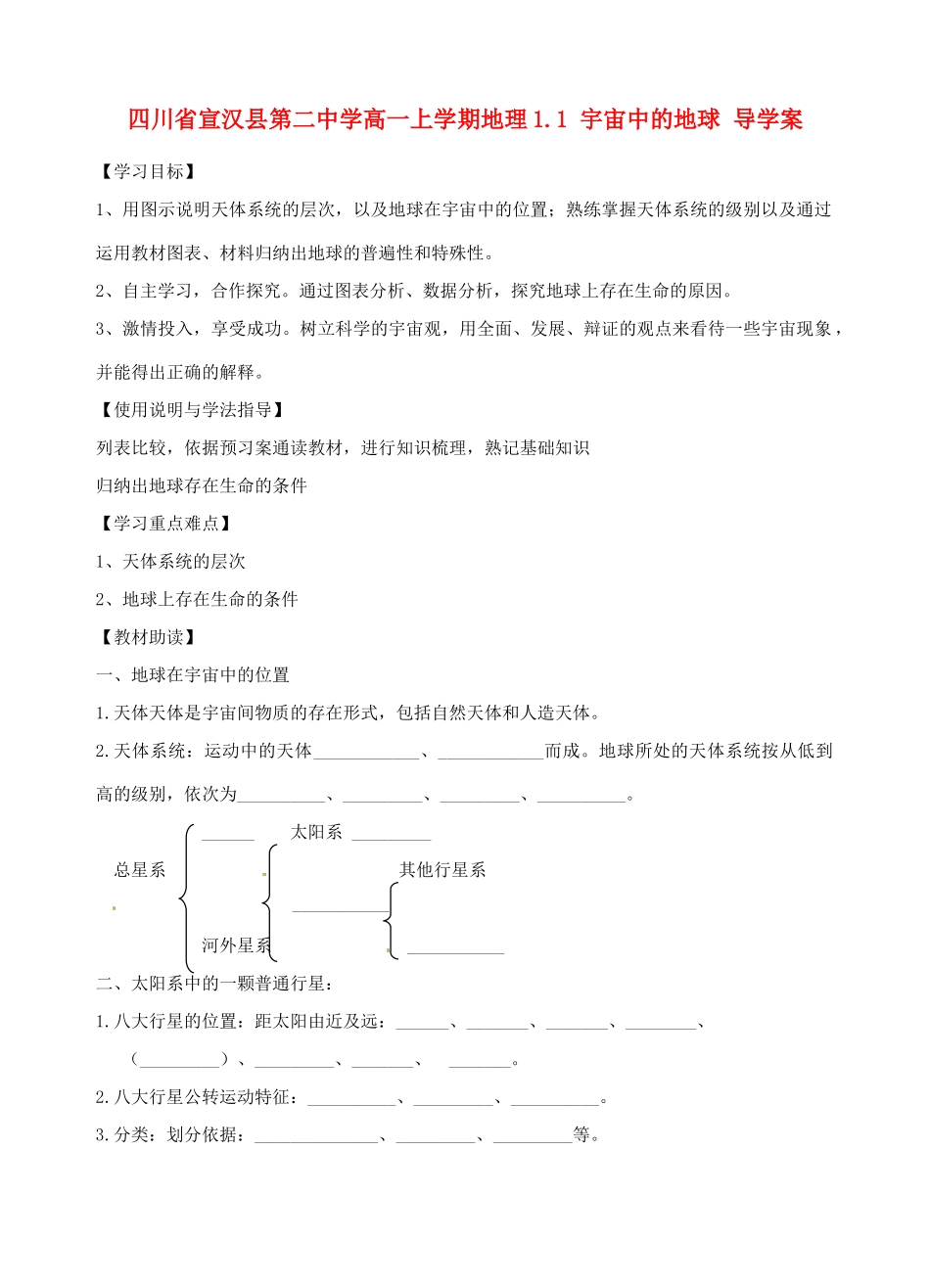 四川省宣汉县第二中学高一地理上学期 1.1 宇宙中的地球导学案_第1页