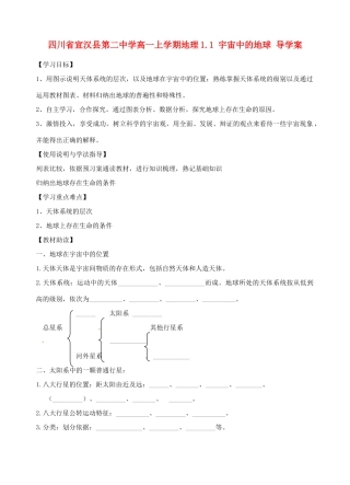 四川省宣汉县第二中学高一地理上学期 1.1 宇宙中的地球导学案