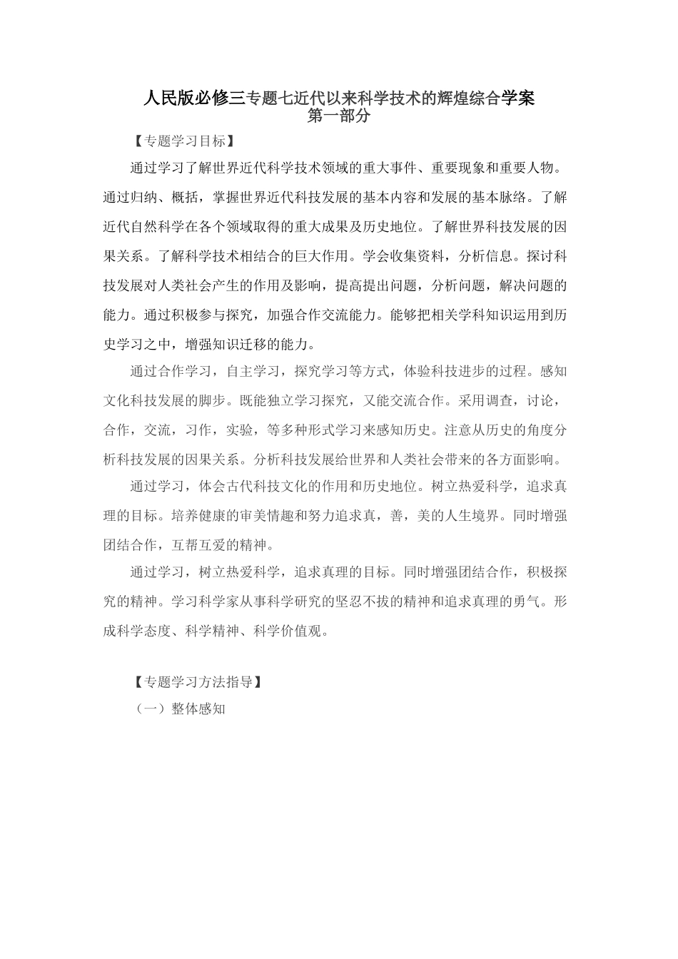 人民版必修三专题七近代以来科学技术的辉煌综合学案_第1页