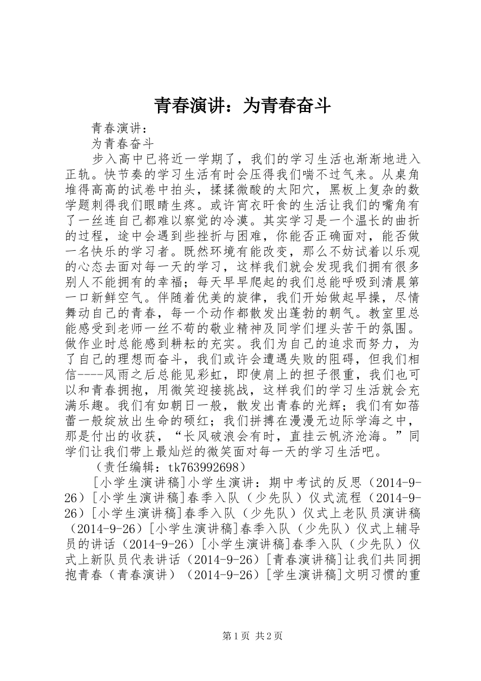 青春演讲稿：为青春奋斗_第1页