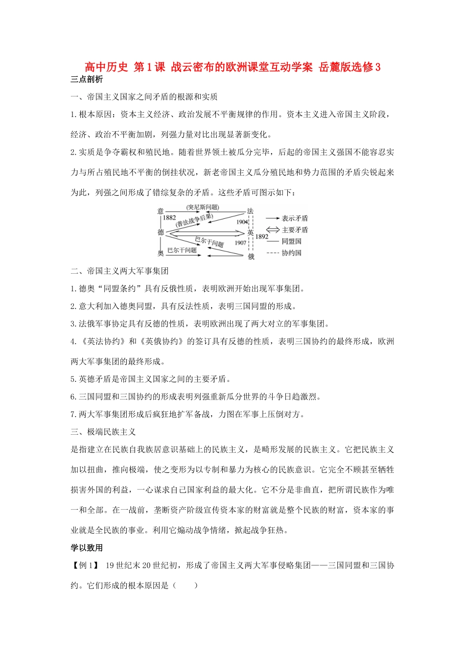高中历史 第1课 战云密布的欧洲课堂互动学案 岳麓版选修3-岳麓版高二选修3历史学案_第1页