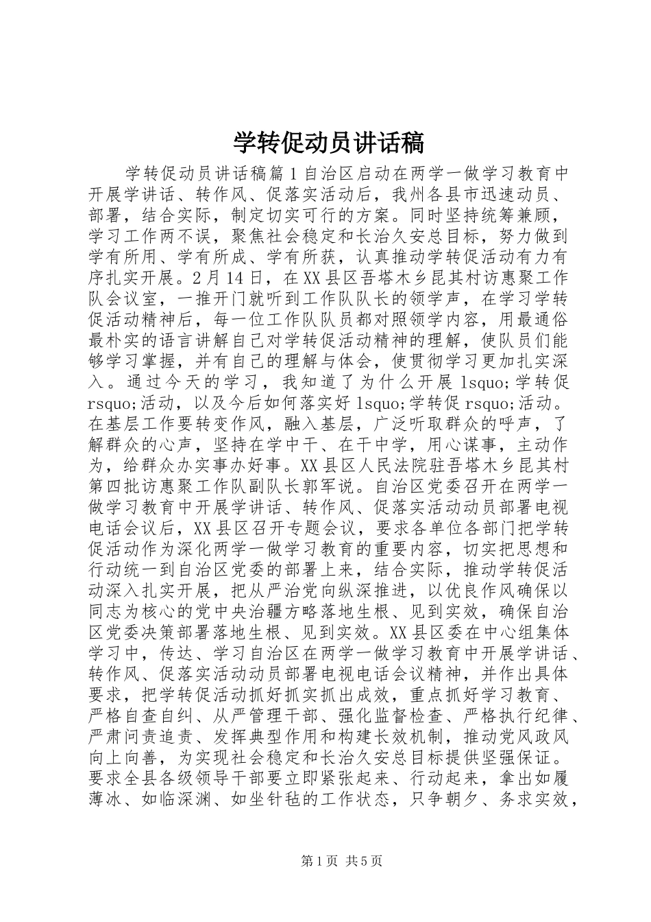学转促动员讲话发言稿_第1页