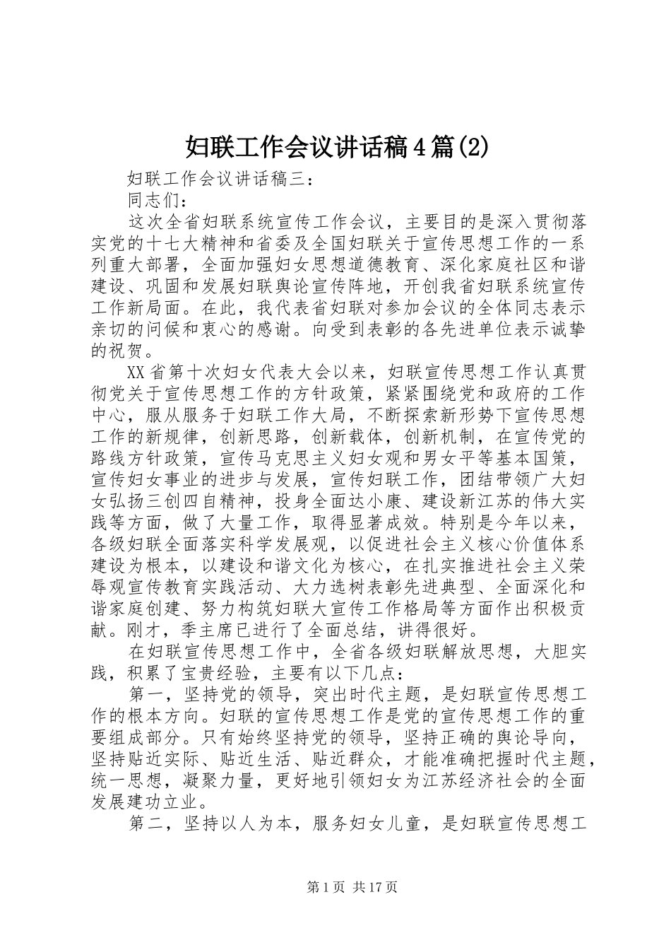 妇联工作会议讲话发言稿4篇(2)_第1页
