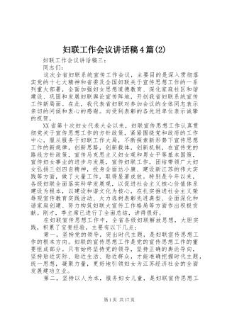 妇联工作会议讲话发言稿4篇(2)