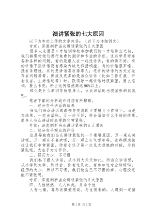 演讲稿紧张的七大原因