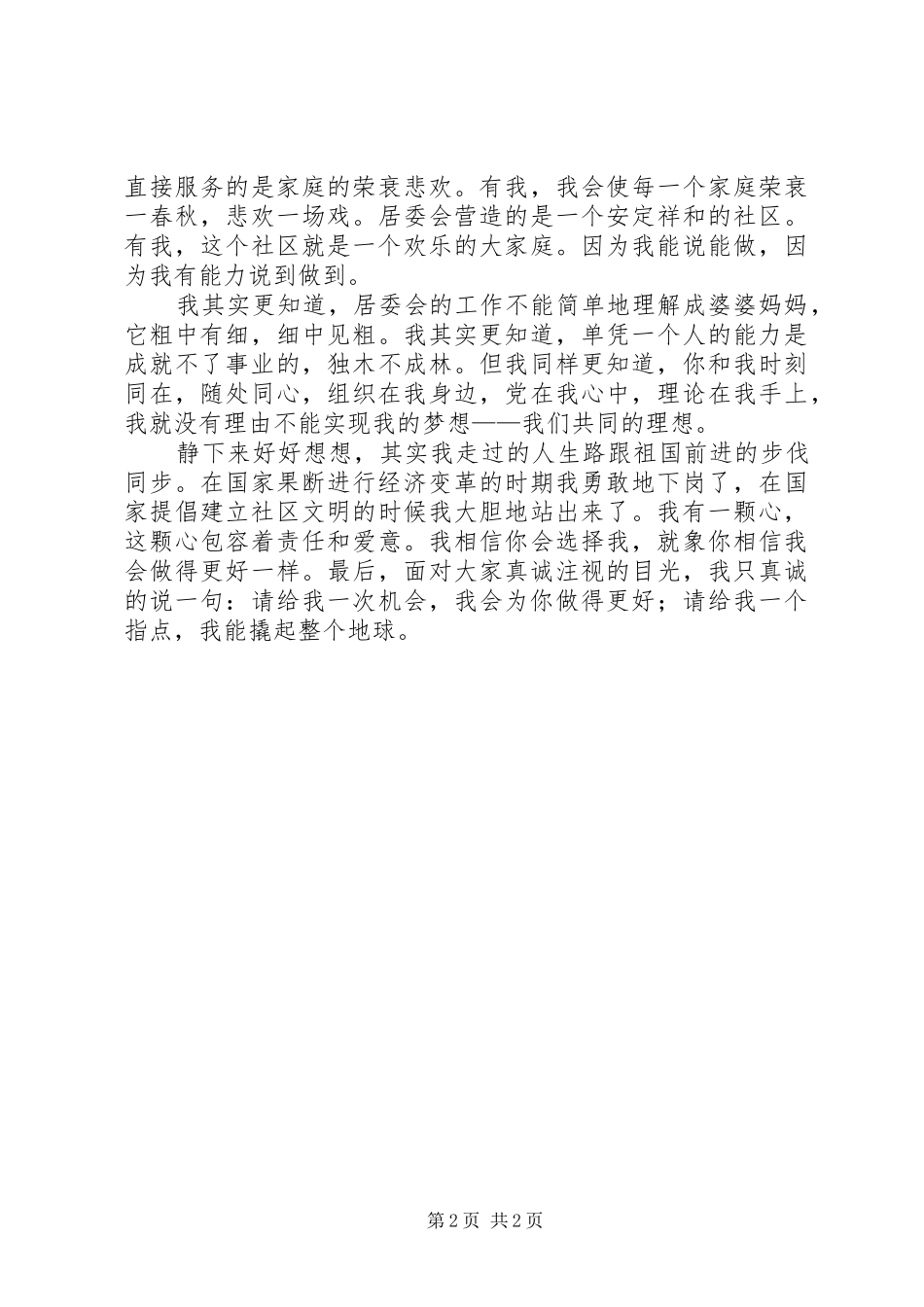 竞选居委会领导讲话发言稿_第2页