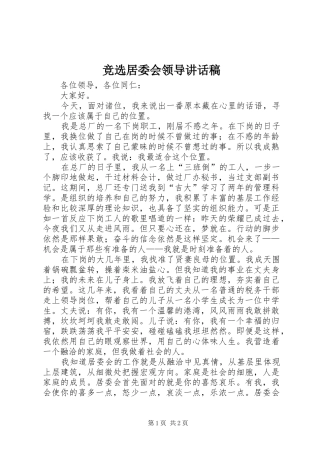 竞选居委会领导讲话发言稿