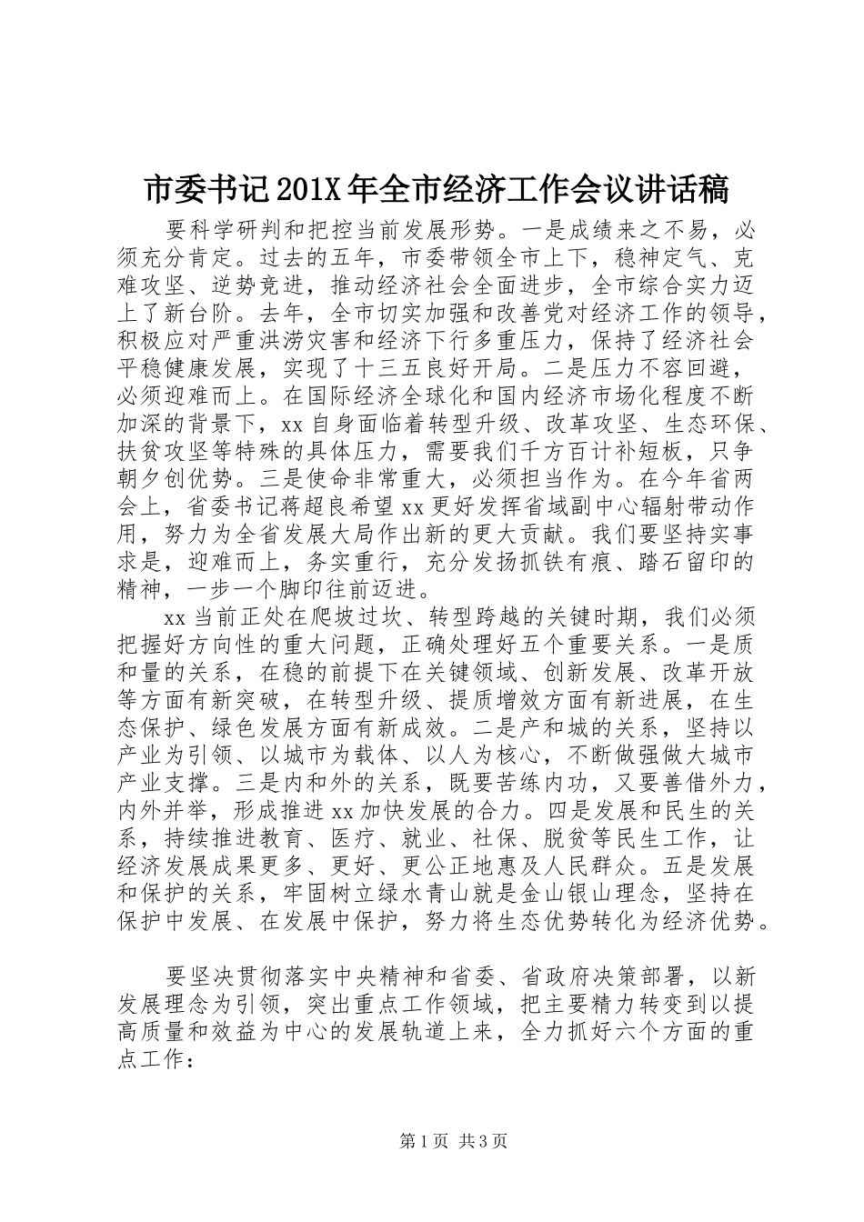 市委书记201X年全市经济工作会议讲话发言稿(2)_第1页