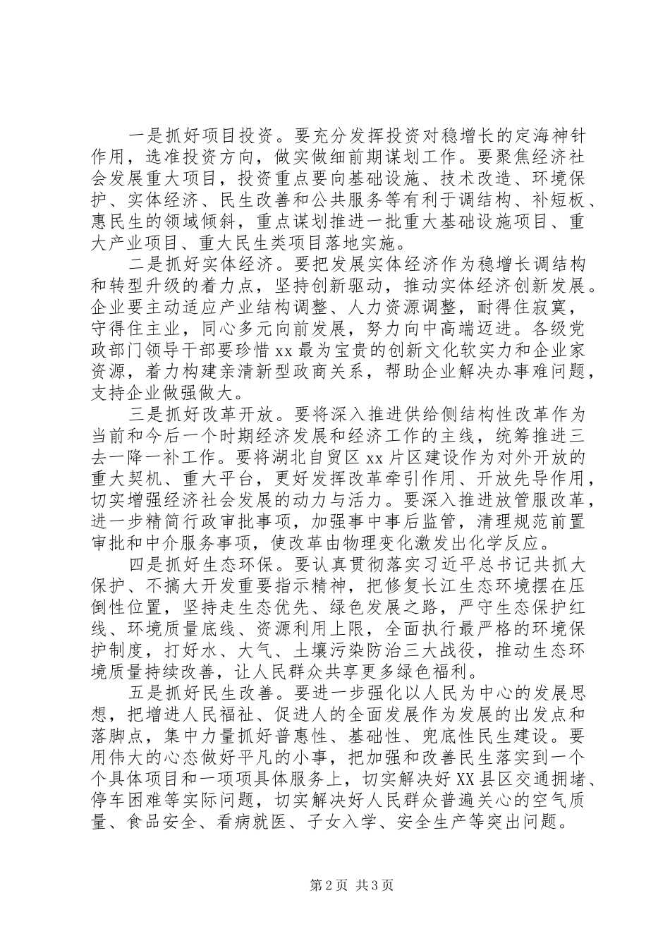 市委书记201X年全市经济工作会议讲话发言稿(2)_第2页