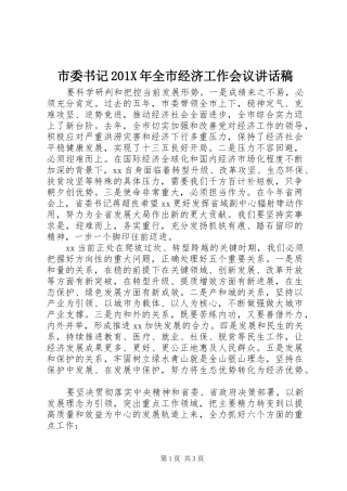 市委书记201X年全市经济工作会议讲话发言稿(2)
