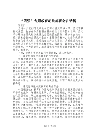 “四强”专题教育动员部署会讲话发言稿