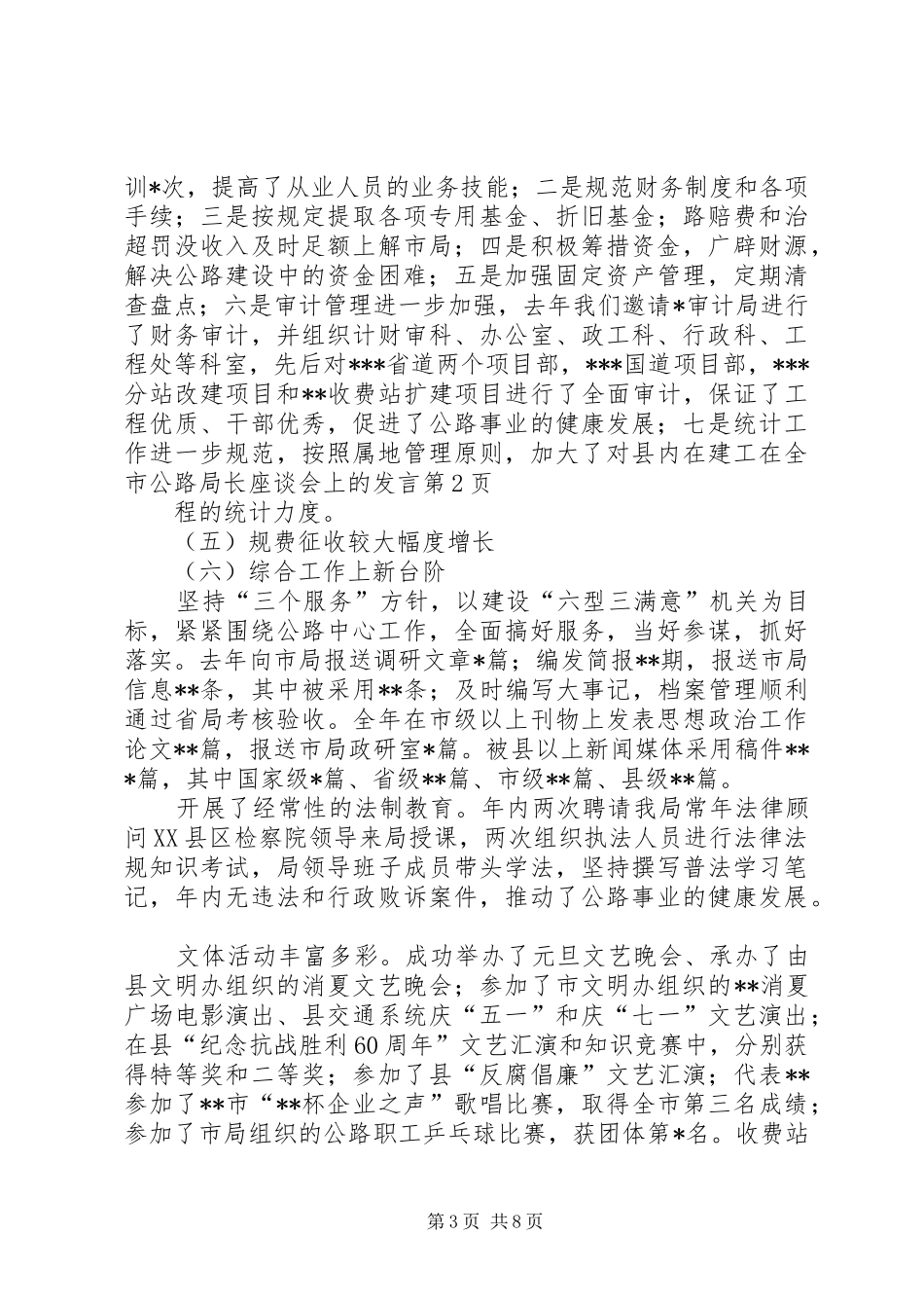 在全市公路局长座谈会上的发言稿_第3页