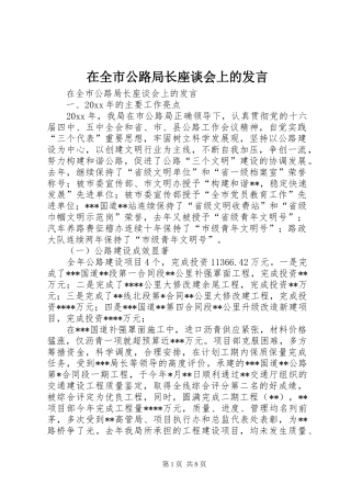 在全市公路局长座谈会上的发言稿