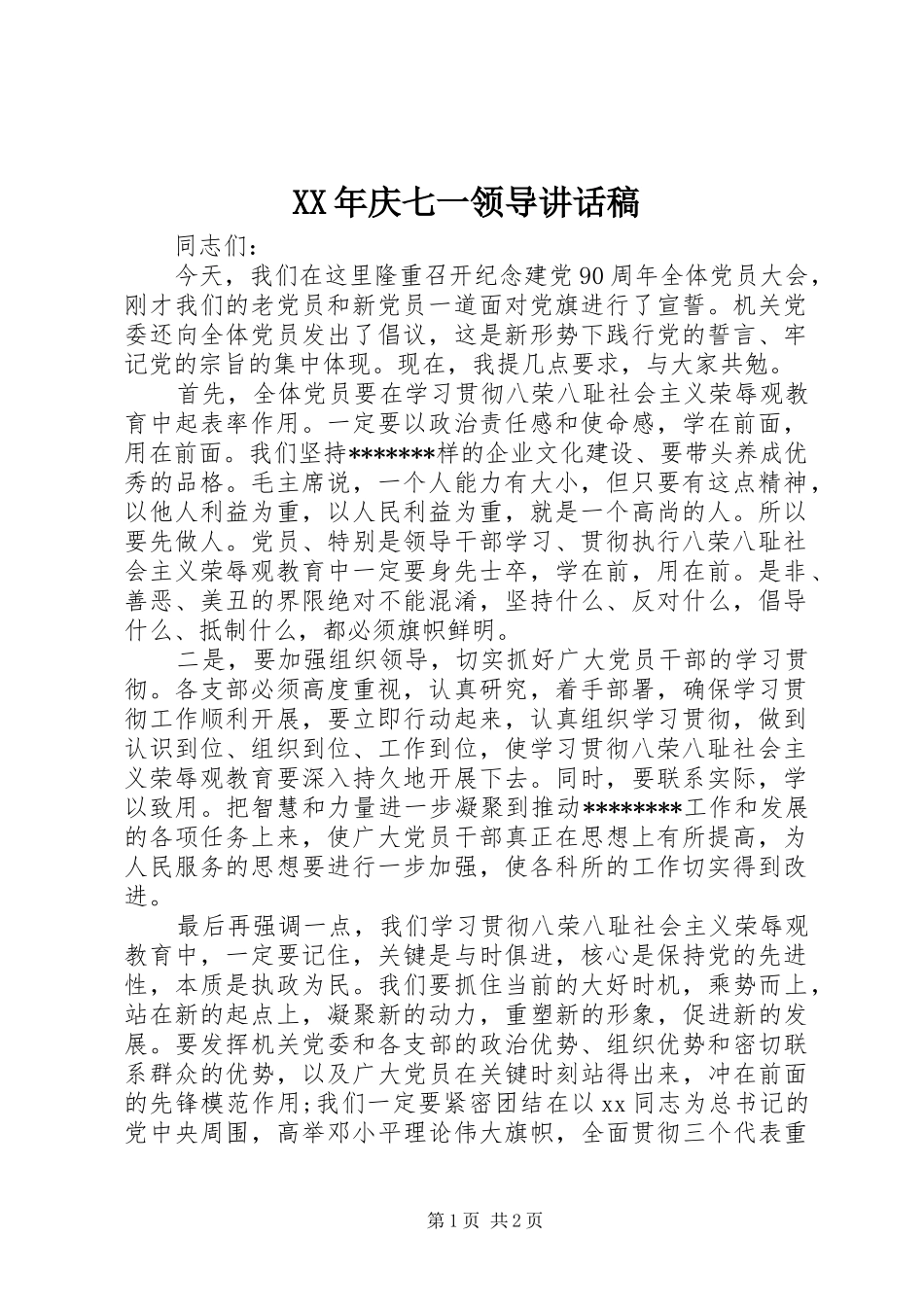 XX年庆七一领导讲话发言稿_第1页