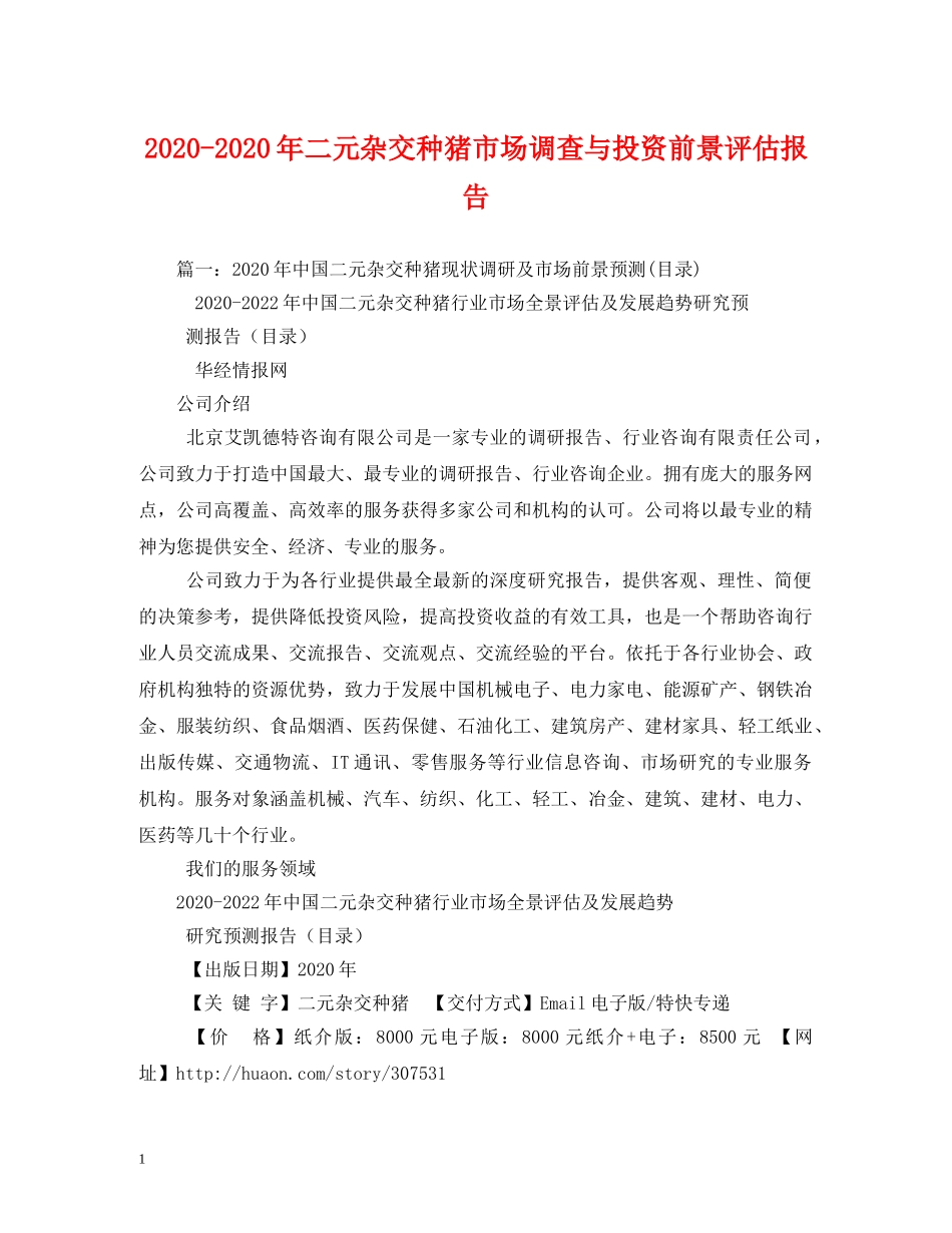 2024-2024年二元杂交种猪市场调查与投资前景评估报告 _第1页